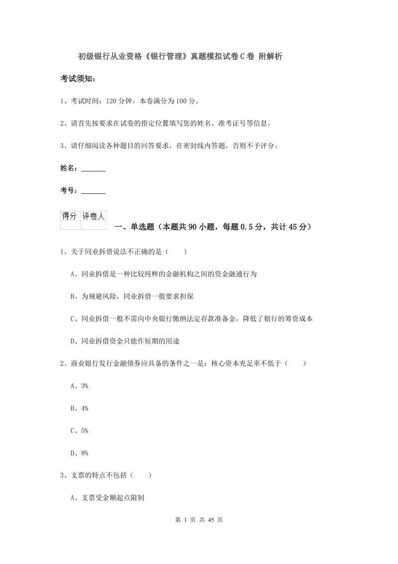 初级银行从业资格《银行管理》真题模拟试卷C卷 附解析.doc_第1页