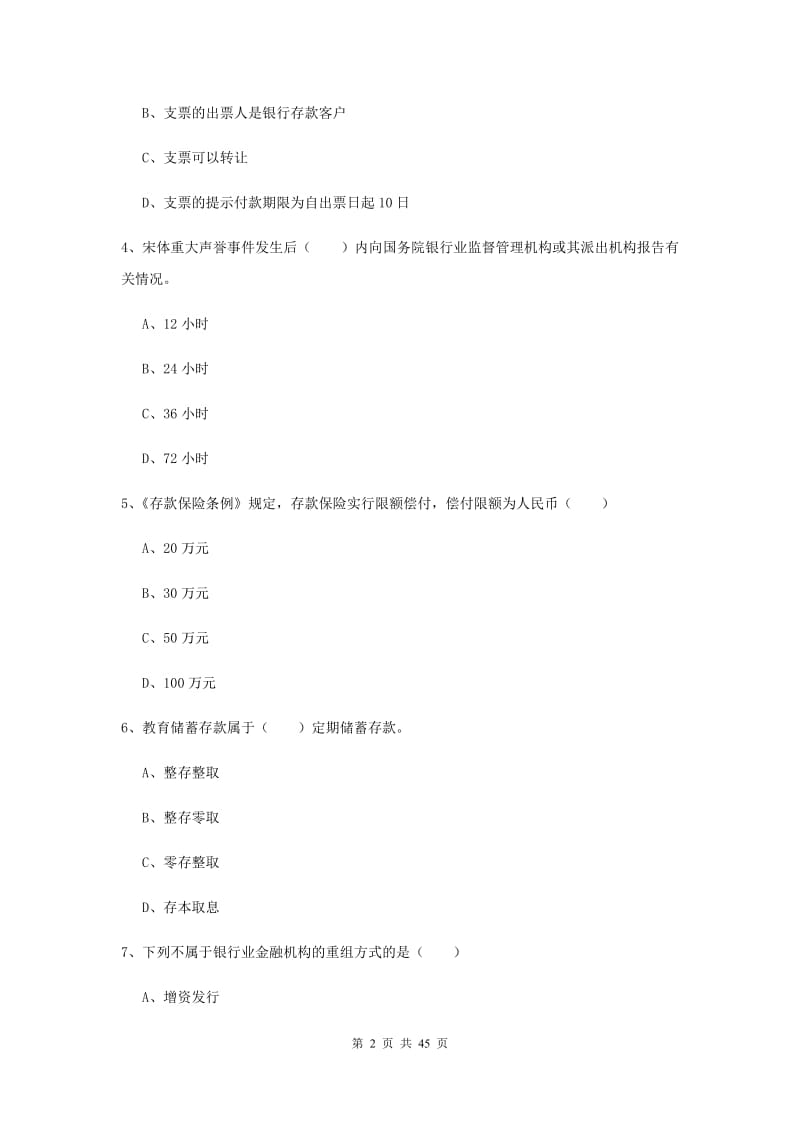 初级银行从业资格《银行管理》真题模拟试卷C卷 附解析.doc_第2页