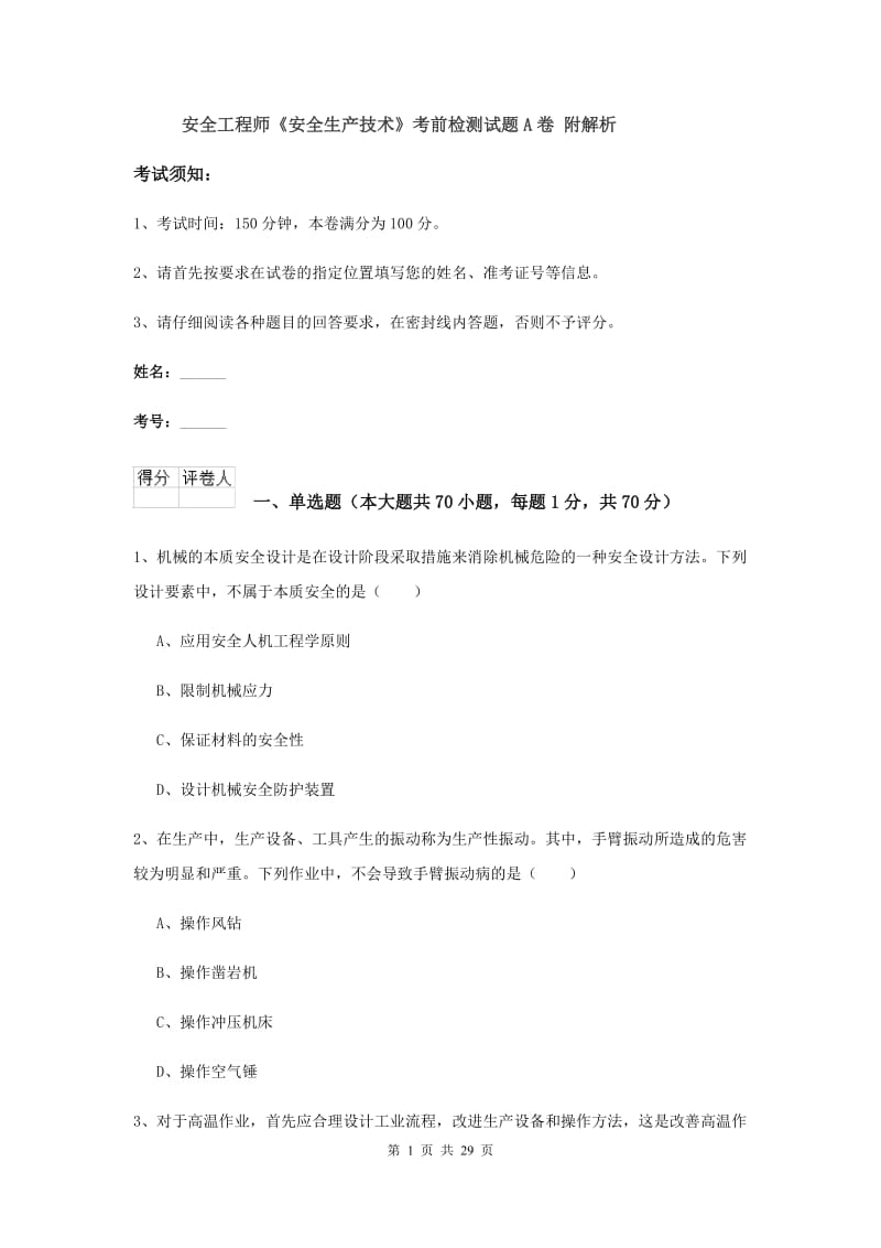 安全工程师《安全生产技术》考前检测试题A卷 附解析.doc_第1页