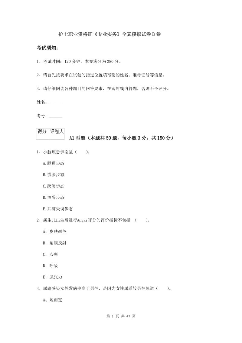 护士职业资格证《专业实务》全真模拟试卷B卷.doc_第1页