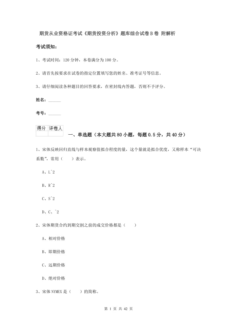 期货从业资格证考试《期货投资分析》题库综合试卷B卷 附解析.doc_第1页