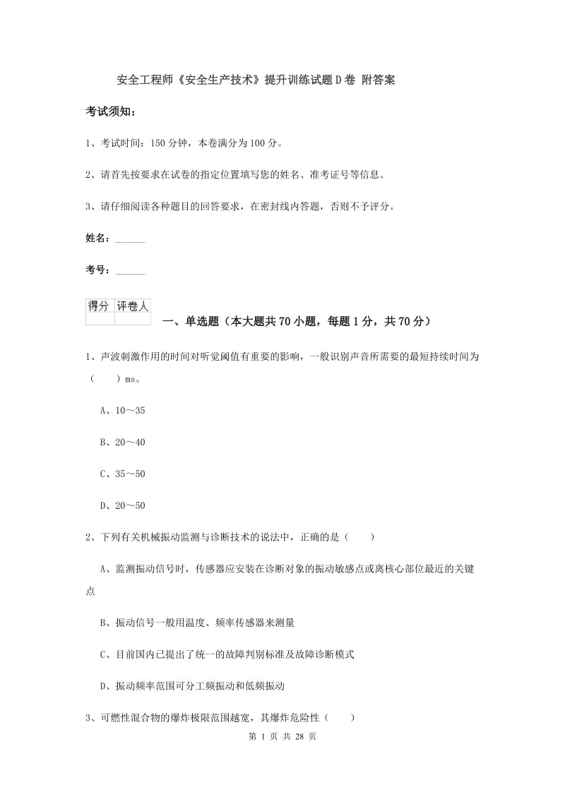 安全工程师《安全生产技术》提升训练试题D卷 附答案.doc_第1页