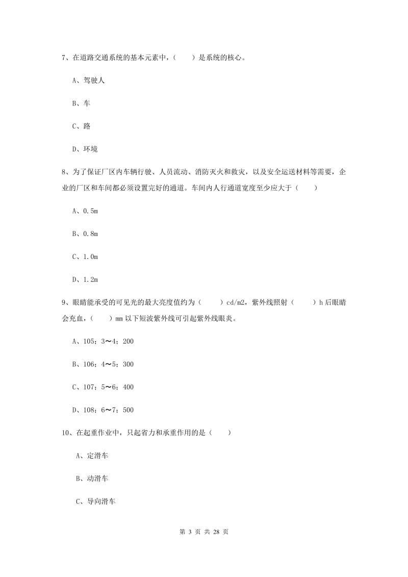 安全工程师《安全生产技术》提升训练试题D卷 附答案.doc_第3页