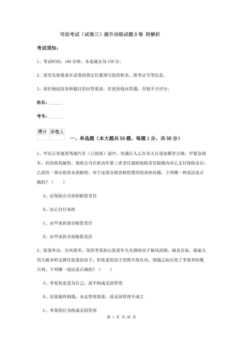 司法考试（试卷三）提升训练试题B卷 附解析.doc_第1页