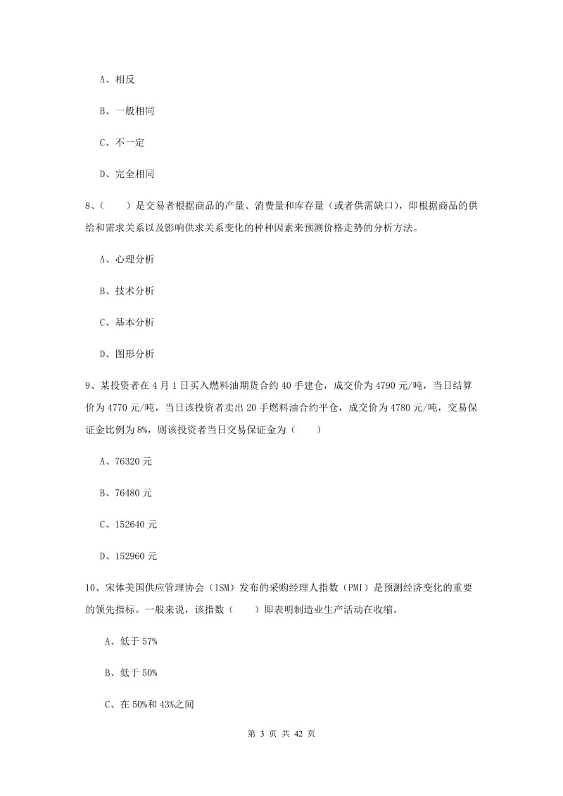 期货从业资格《期货投资分析》强化训练试卷D卷 附答案.doc_第3页