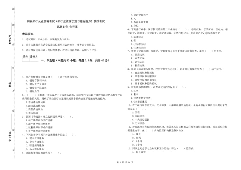 初级银行从业资格考试《银行业法律法规与综合能力》模拟考试试题B卷 含答案.doc_第1页