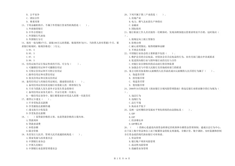 初级银行从业资格考试《银行业法律法规与综合能力》模拟考试试题B卷 含答案.doc_第2页