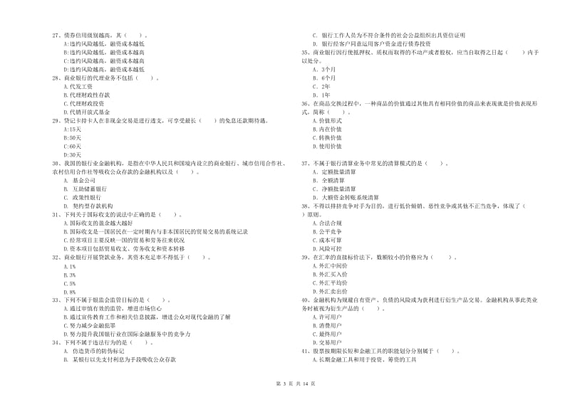 初级银行从业资格考试《银行业法律法规与综合能力》模拟考试试题B卷 含答案.doc_第3页