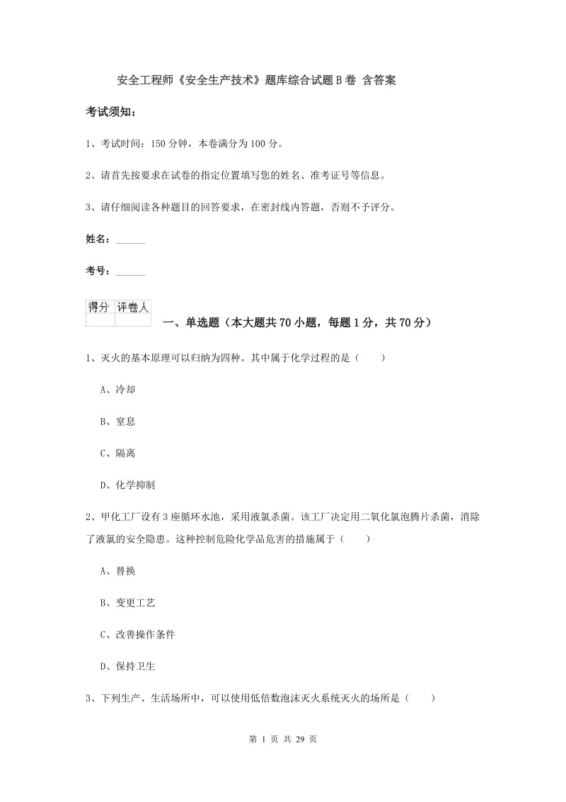 安全工程师《安全生产技术》题库综合试题B卷 含答案.doc_第1页