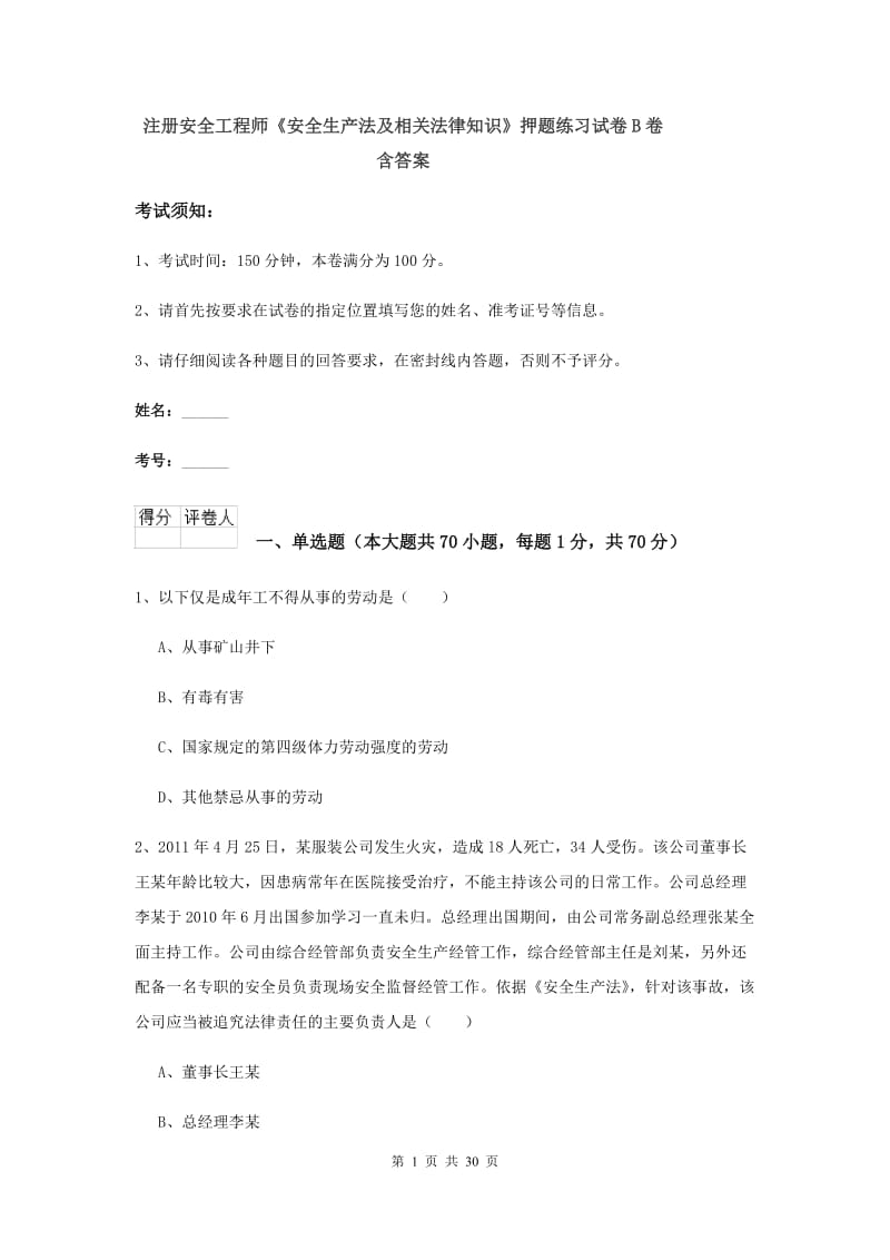 注册安全工程师《安全生产法及相关法律知识》押题练习试卷B卷 含答案.doc_第1页