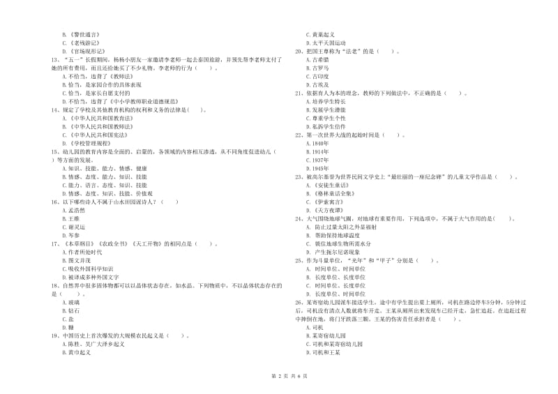 国家教师资格考试《幼儿综合素质》模拟考试试卷B卷.doc_第2页