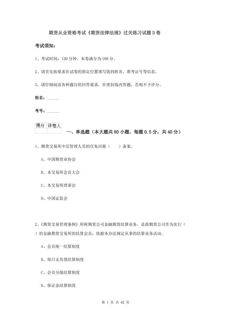 期货从业资格考试《期货法律法规》过关练习试题D卷.doc_第1页