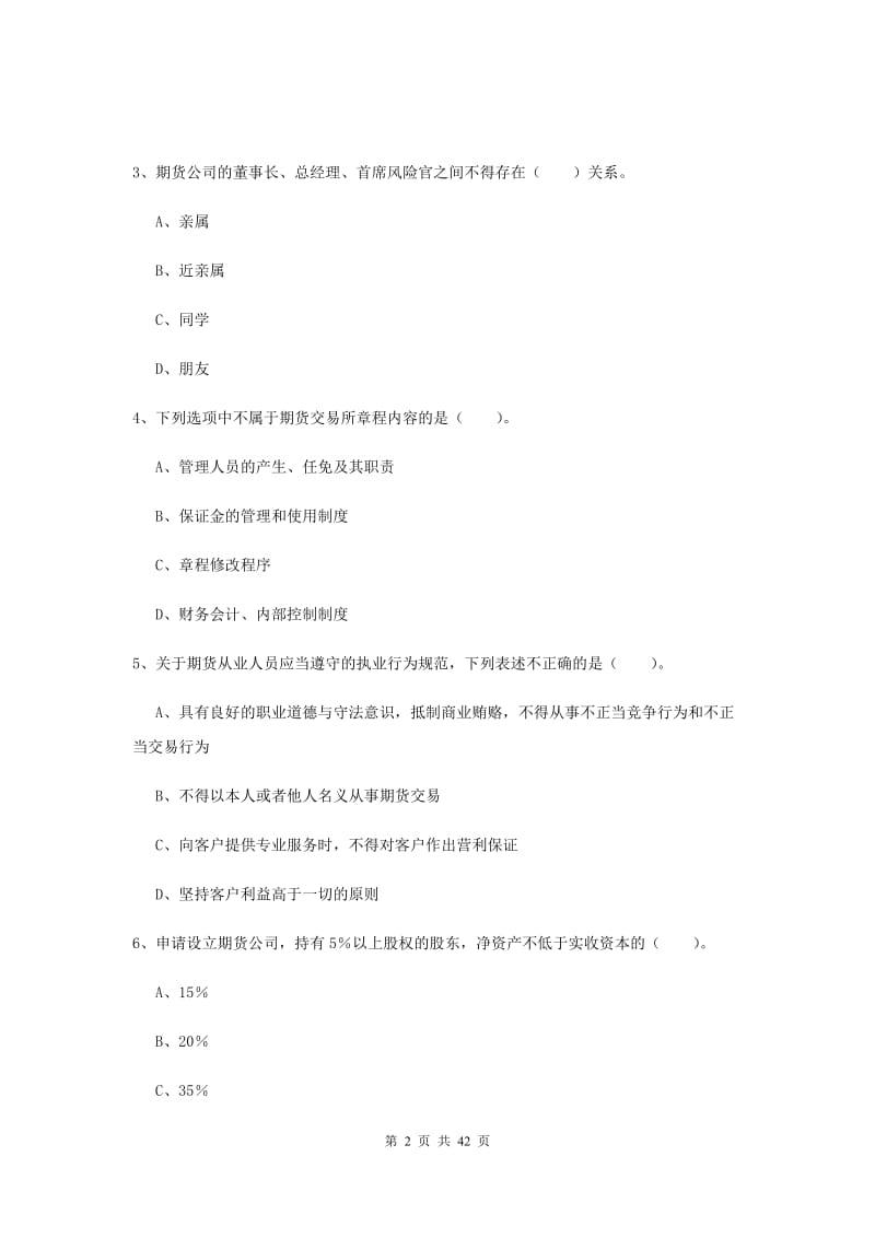 期货从业资格考试《期货法律法规》过关练习试题D卷.doc_第2页