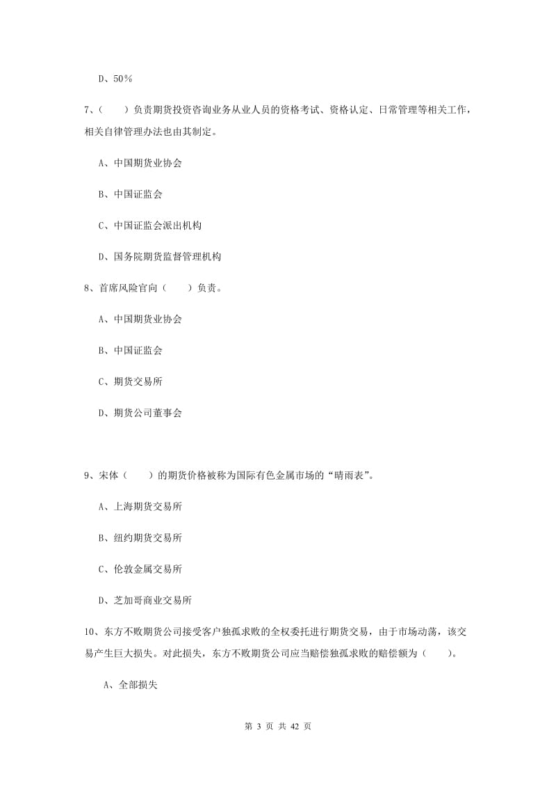 期货从业资格考试《期货法律法规》过关练习试题D卷.doc_第3页