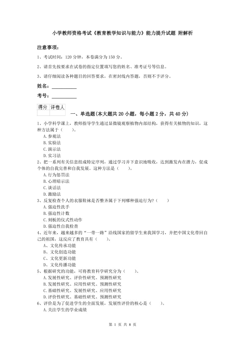 小学教师资格考试《教育教学知识与能力》能力提升试题 附解析.doc_第1页