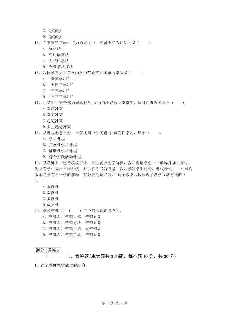 小学教师资格考试《教育教学知识与能力》能力提升试题 附解析.doc_第3页