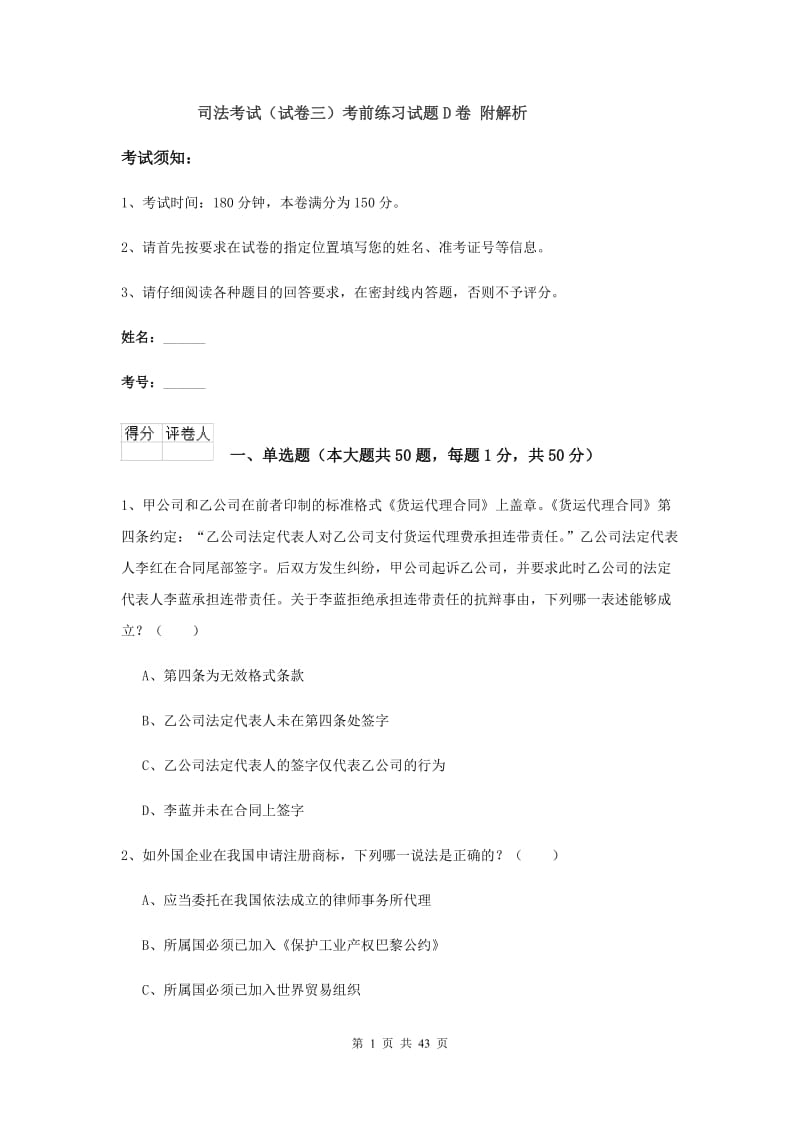 司法考试（试卷三）考前练习试题D卷 附解析.doc_第1页