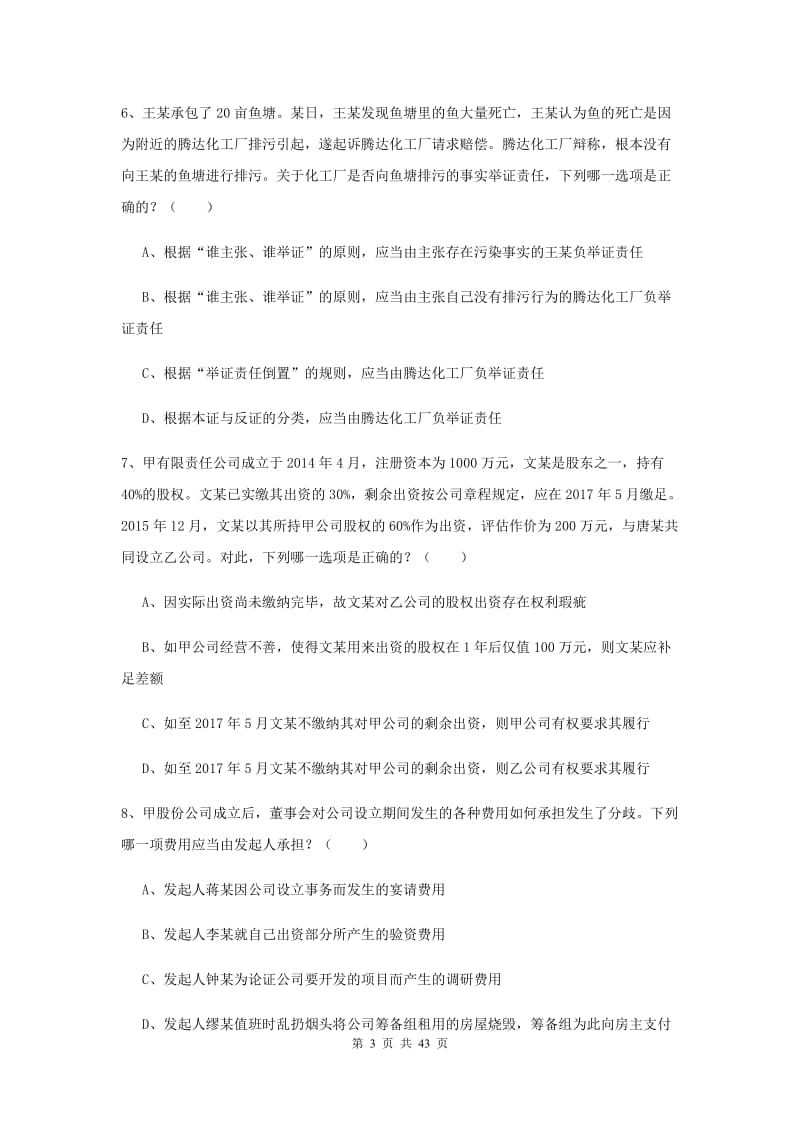 司法考试（试卷三）考前练习试题D卷 附解析.doc_第3页