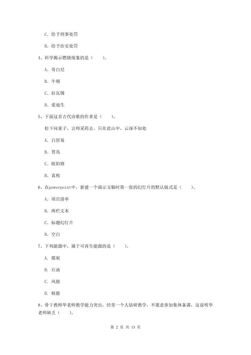 小学教师资格证《综合素质》能力提升试卷 附解析.doc_第2页