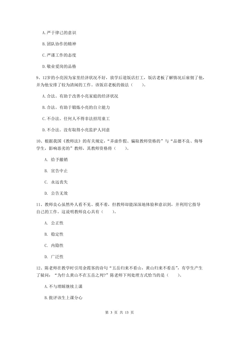 小学教师资格证《综合素质》能力提升试卷 附解析.doc_第3页