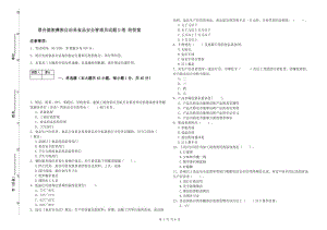 景谷傣族彝族自治縣食品安全管理員試題D卷 附答案.doc