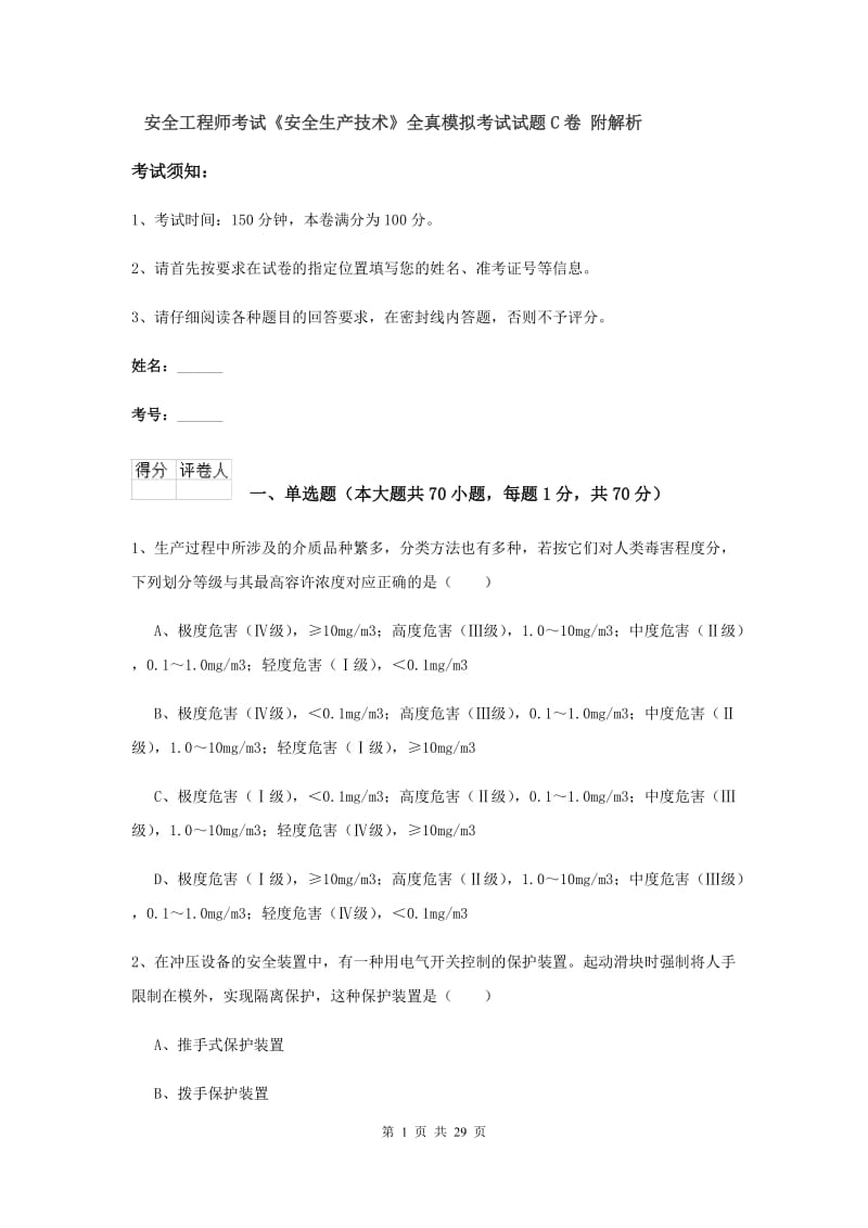 安全工程师考试《安全生产技术》全真模拟考试试题C卷 附解析.doc_第1页