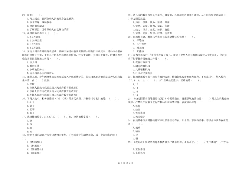 教师职业资格考试《综合素质（幼儿）》过关练习试题A卷 附解析.doc_第2页