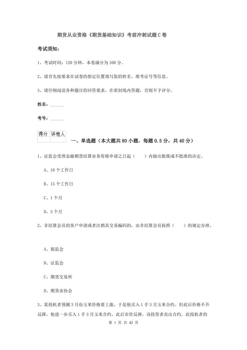 期货从业资格《期货基础知识》考前冲刺试题C卷.doc_第1页