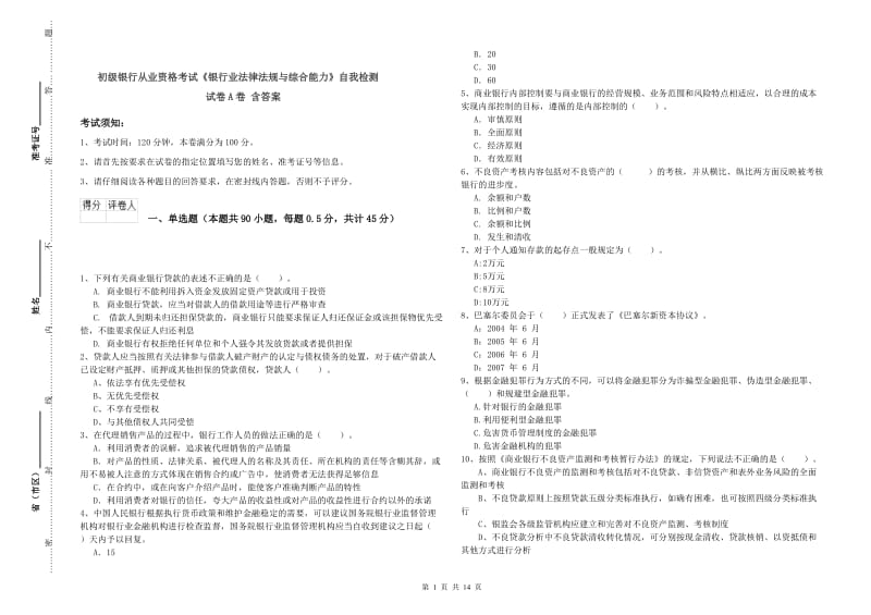 初级银行从业资格考试《银行业法律法规与综合能力》自我检测试卷A卷 含答案.doc_第1页