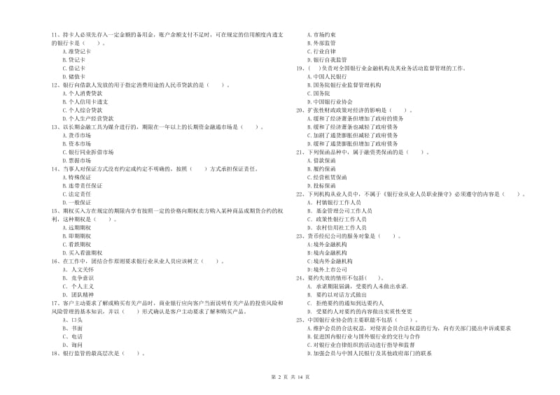 初级银行从业资格考试《银行业法律法规与综合能力》自我检测试卷A卷 含答案.doc_第2页