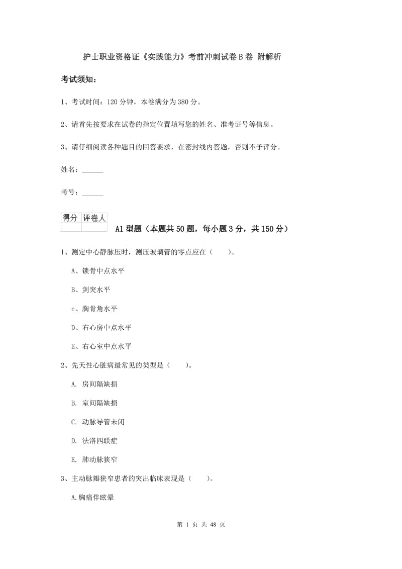 护士职业资格证《实践能力》考前冲刺试卷B卷 附解析.doc_第1页