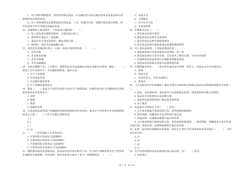 岚山区食品安全管理员试题A卷 附答案.doc_第3页