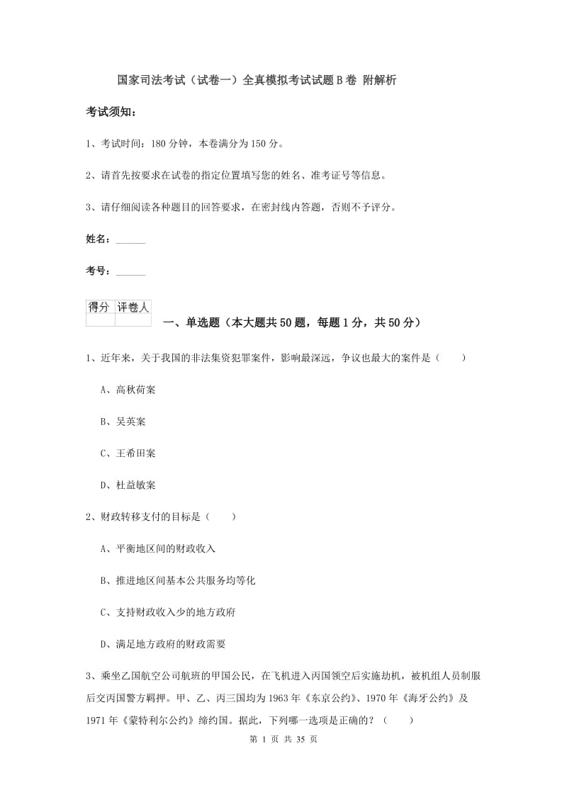 国家司法考试（试卷一）全真模拟考试试题B卷 附解析.doc_第1页