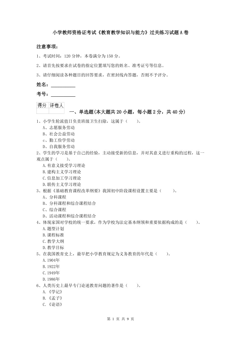 小学教师资格证考试《教育教学知识与能力》过关练习试题A卷.doc_第1页