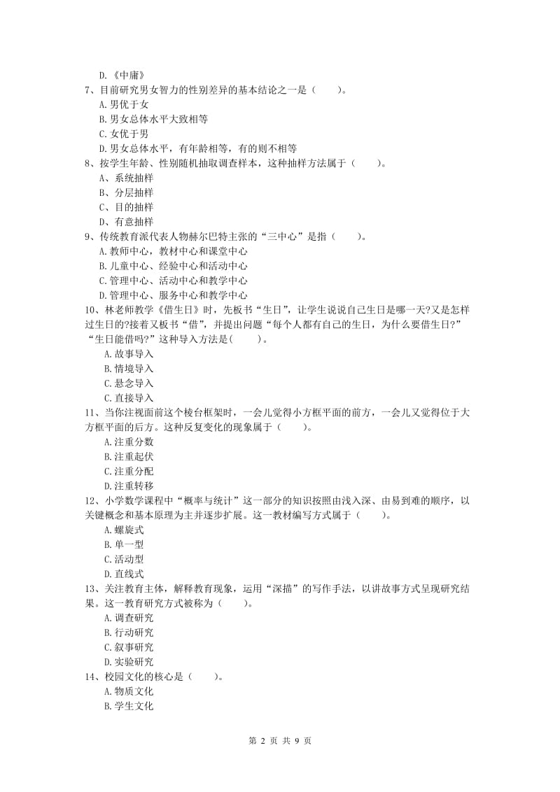 小学教师资格证考试《教育教学知识与能力》过关练习试题A卷.doc_第2页