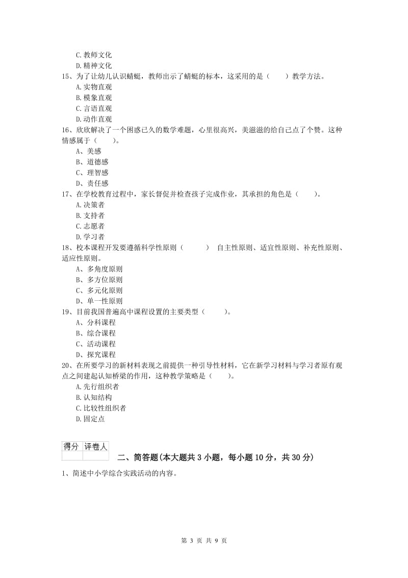 小学教师资格证考试《教育教学知识与能力》过关练习试题A卷.doc_第3页