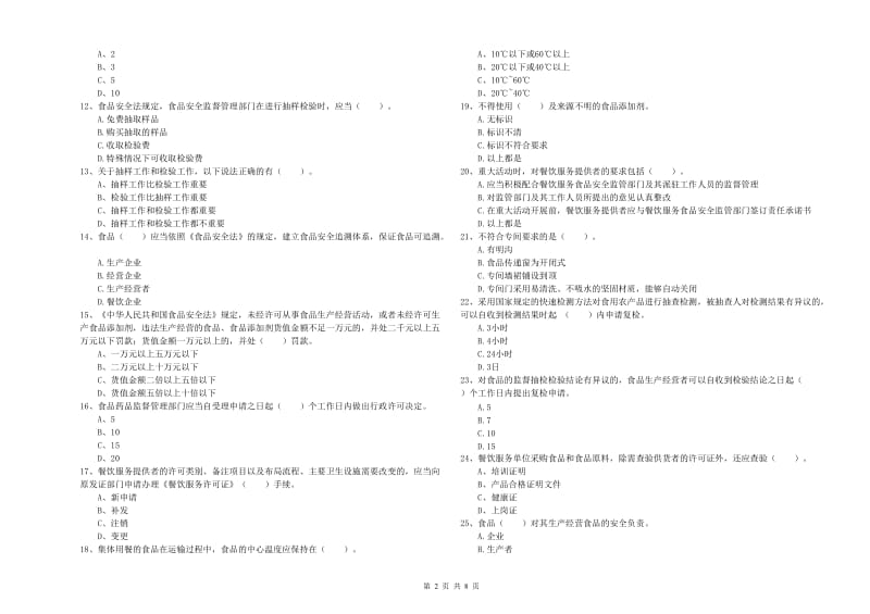 沂源县食品安全管理员试题D卷 附答案.doc_第2页