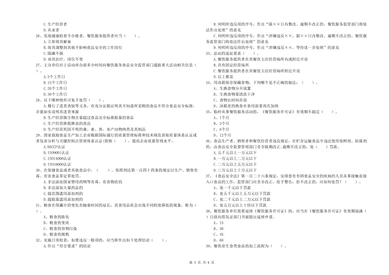 沂源县食品安全管理员试题D卷 附答案.doc_第3页