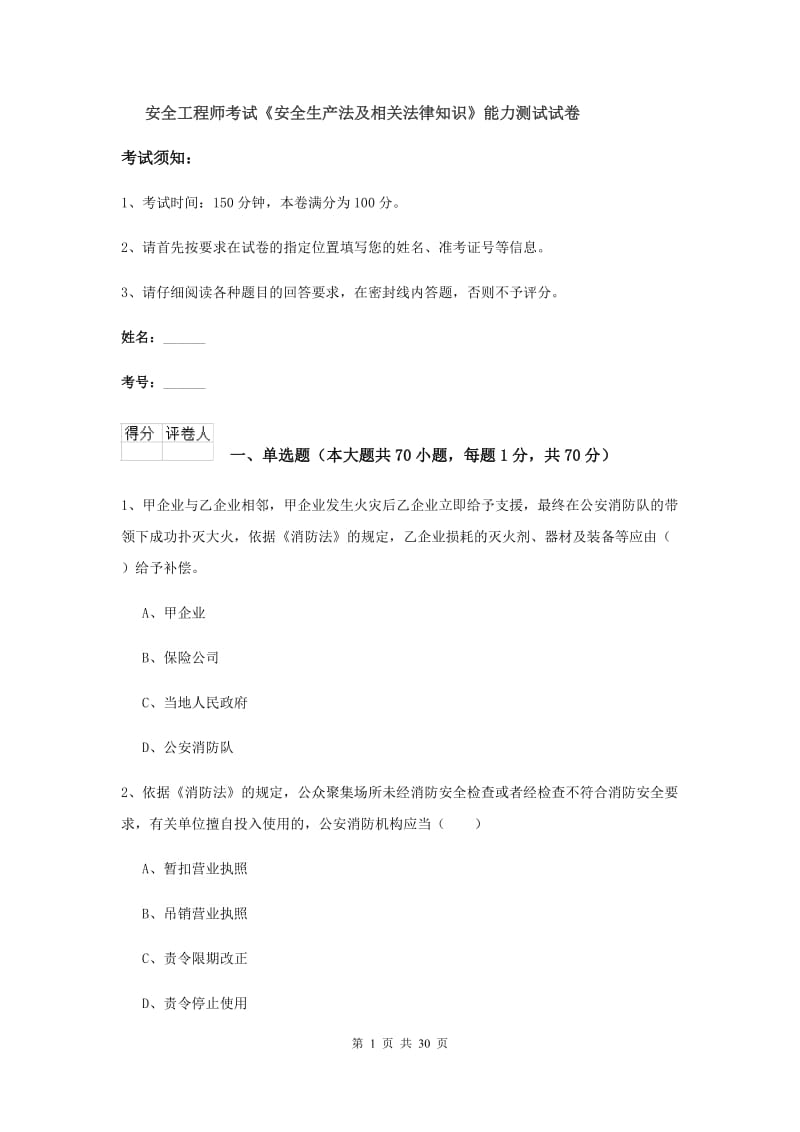 安全工程师考试《安全生产法及相关法律知识》能力测试试卷.doc_第1页