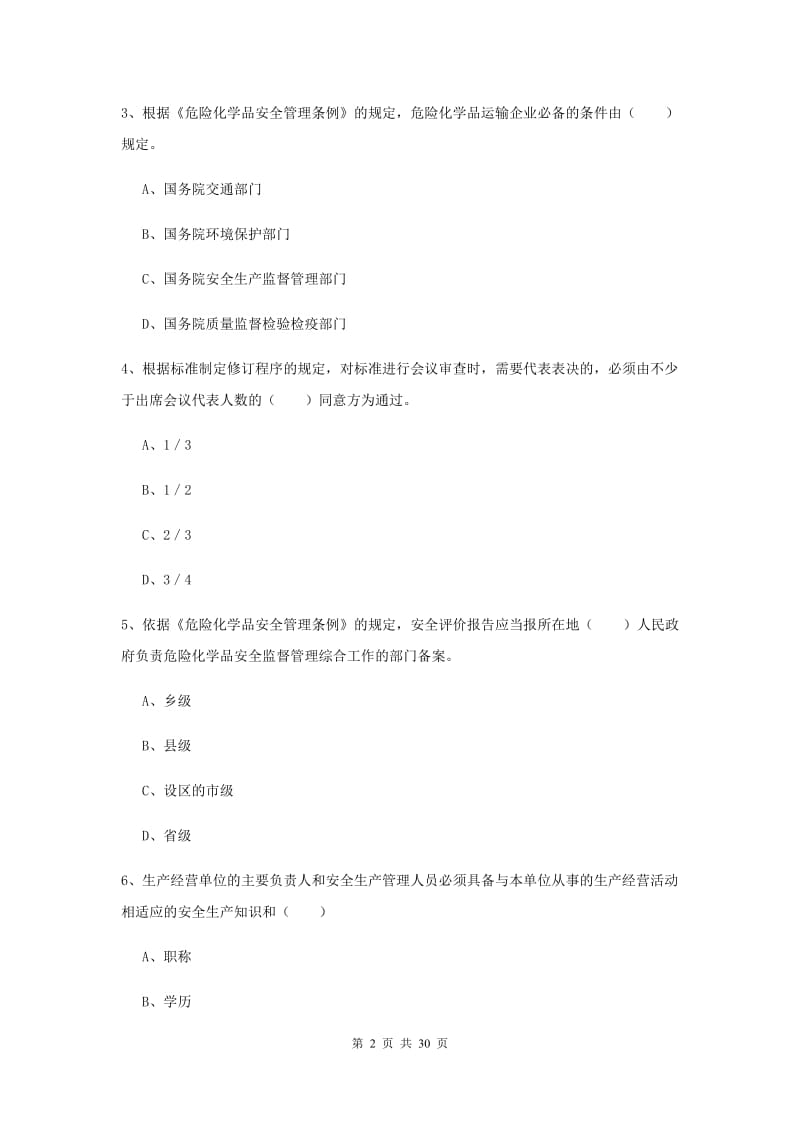 安全工程师考试《安全生产法及相关法律知识》能力测试试卷.doc_第2页