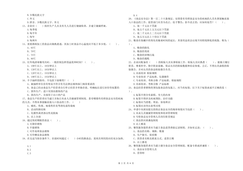 宁蒗彝族自治县食品安全管理员试题B卷 附答案.doc_第2页