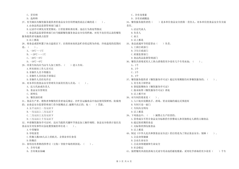 宁蒗彝族自治县食品安全管理员试题B卷 附答案.doc_第3页