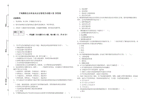 寧蒗彝族自治縣食品安全管理員試題B卷 附答案.doc