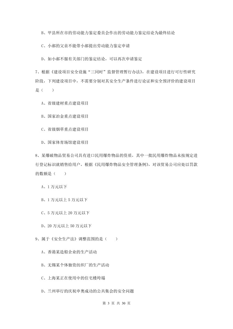 安全工程师考试《安全生产法及相关法律知识》自我检测试卷A卷.doc_第3页