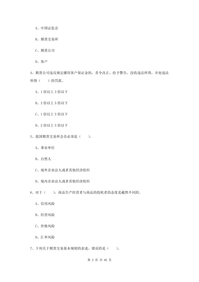 期货从业资格《期货法律法规》综合检测试题A卷 附答案.doc_第2页