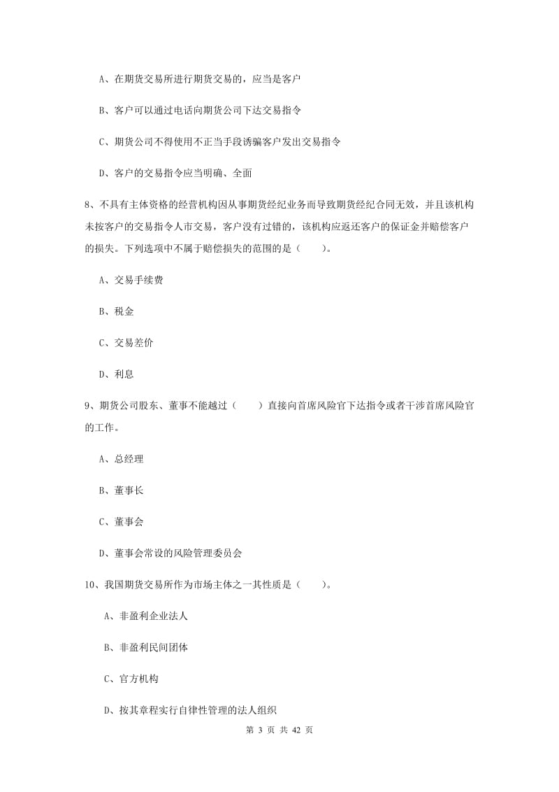 期货从业资格《期货法律法规》综合检测试题A卷 附答案.doc_第3页