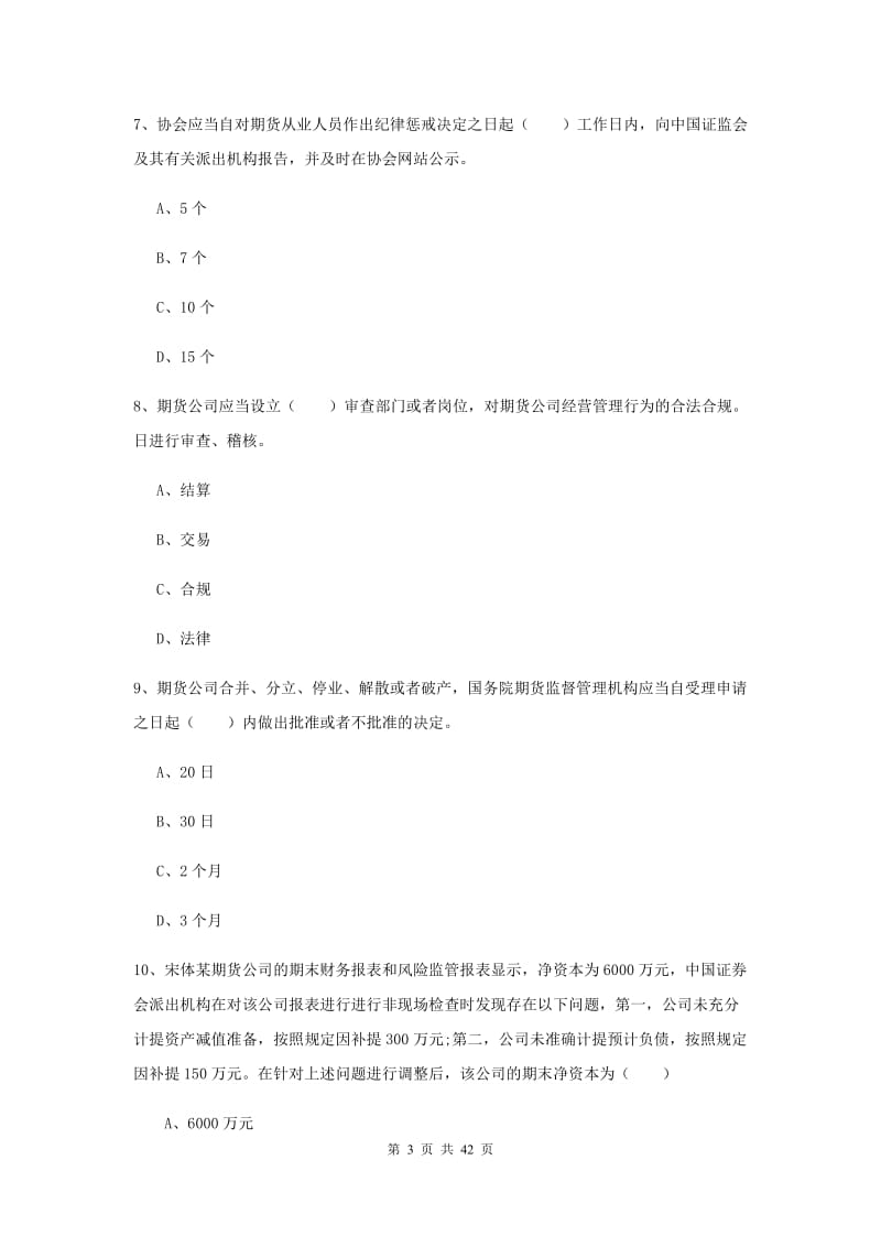 期货从业资格证考试《期货基础知识》综合练习试卷A卷 附答案.doc_第3页