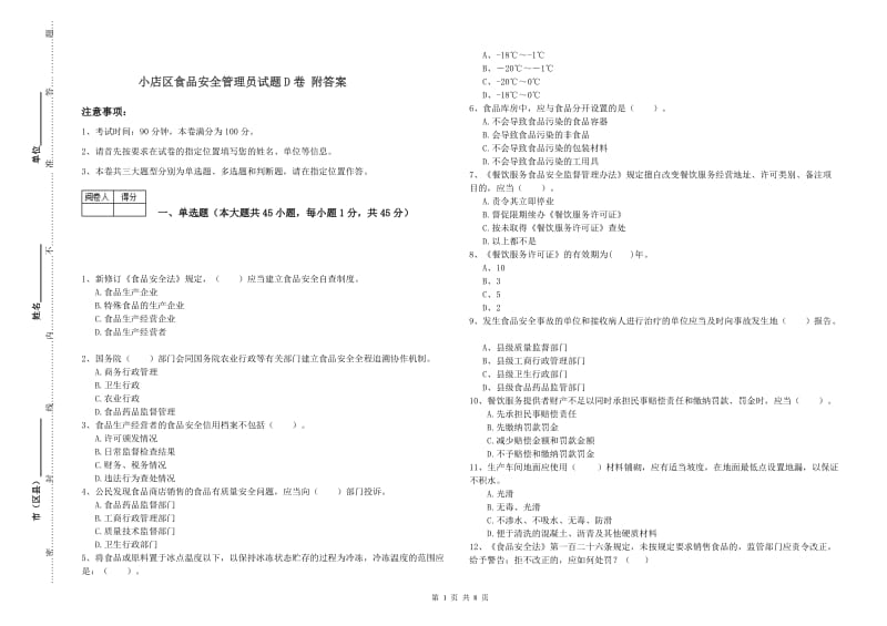 小店区食品安全管理员试题D卷 附答案.doc_第1页