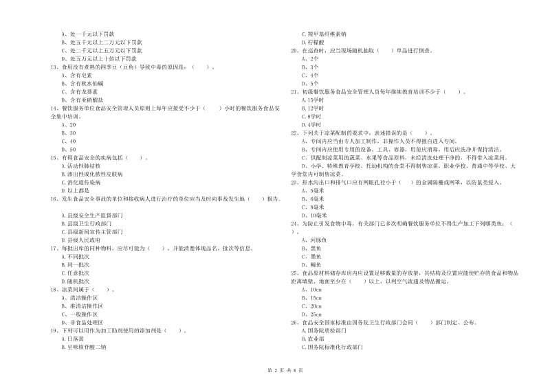 小店区食品安全管理员试题D卷 附答案.doc_第2页