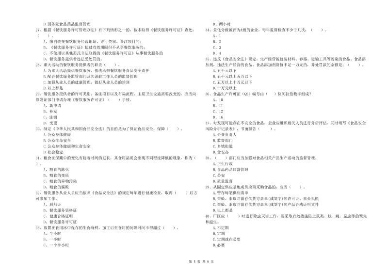 小店区食品安全管理员试题D卷 附答案.doc_第3页